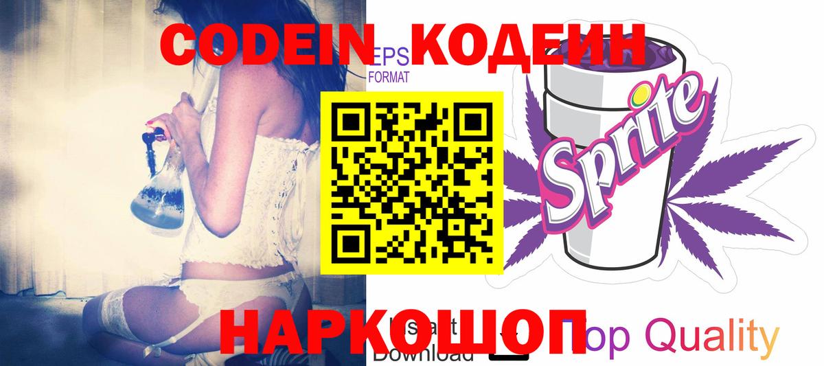 Кодеин Purple Drank  где купить наркоту  Новоалтайск  Вход с VPN  Кодеин напиток Lean (лин) 