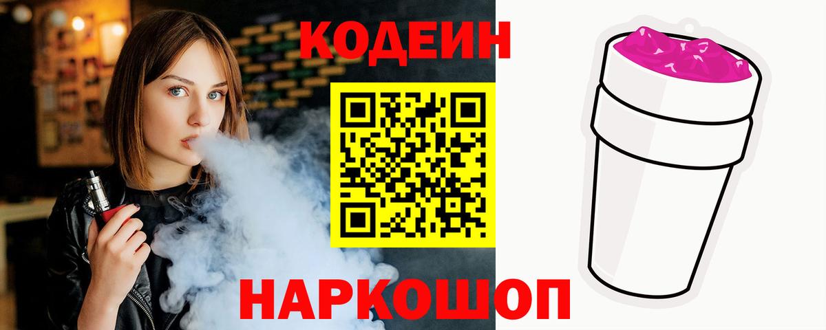 Кодеиновый сироп Lean Purple Drank Новоалтайск