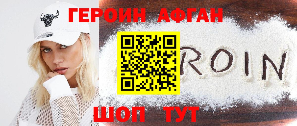 ГЕРОИН Афган Новоалтайск